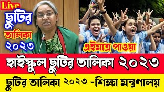 🔥 ছুটির তালিকা ২০২৩  হাইস্কুলের ছুটির তালিকা ২০২৩  chutir talika 2023  high school chutir talika [upl. by Donata480]