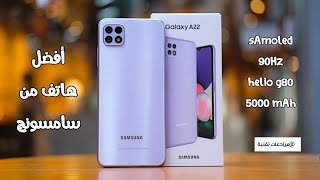 افضل هاتف من سامسونج بسعر أقل من 4 ملايين  Samsung Galaxy A22 Review [upl. by Sidran]