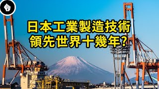 日本如何把工業技術發展到登峰造極？日本工業到底有多強？ [upl. by Oilut]