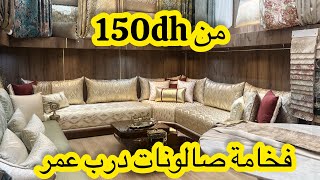 جديد صالونات 2024💥من ارقى المحلات بدرب عمر💥المطروز والبهجة الحرة💥البروكار والجاكار من 150dh [upl. by Zaragoza61]