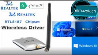 driver Realtek RTL8187 Wireless 80211bg 54Mbps USB 20 windows 11 حل مشكل [upl. by Nujra]