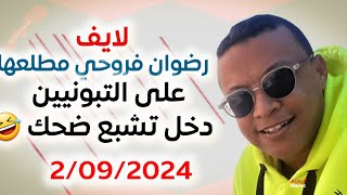 لايف رضوان فروحي 2092024 Live radouane ferrouhi [upl. by Carter]