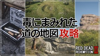 【RDR2】攻略・TIPS 毒にまみれた道の地図・Poisonous Trail Treasure Map [upl. by Kaliski81]