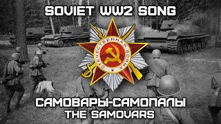 Soviet World War II Song «СамоварыСамопалы»  «The Samovars» Red Army Choir Romanization lyrics [upl. by Irep]