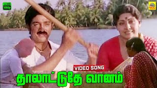 Thalattudhe Vanam Video Song  Kadal Meengal  Ilayaraja  Jayachandran  S Janaki  Kamal  Sujatha [upl. by Esydnac265]