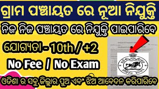 Odisha New job vacancy  Odisha grs Recruitment 2024 ✅️  Odisha Panchayat Level Vacancy 2024  💯😱 [upl. by Ahs703]