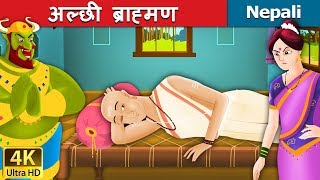 अल्छी ब्राह्मण  The Lazy Brahmin Story Nepali  Nepali Fairy Tales [upl. by Ehr822]