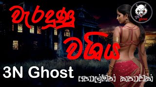 වැරදුණු වශිය  සත්‍ය හොල්මන් කතාවක්  3NGhost  Sinhala holman katha  ghost story 317 [upl. by Ahrendt253]