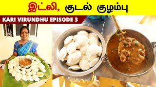 இட்லி  குடல் குழம்பு  idli  Kudal Kulambu  Kudal Kulambu Gravy Recipe in Kari Virundhu Style [upl. by Vashti]