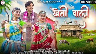 Kheti Wali  खेती वाली   Sohan Bhai Rajawat amp Mahi Dawar  New Adivasi Video adivasisong [upl. by Ninnette267]