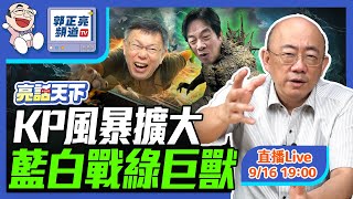 KP風暴擴大 藍白戰綠巨獸 20240916 LIVE【亮話天下｜郭正亮】EP30 funseeTW GuoVisionTV [upl. by Nnaassilem]