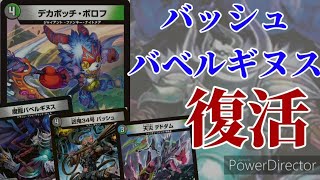 「デュエマ」～0から始めるループデッキ入門part2リメイク回～バッシュギヌス復活！デカボッチ・ボロフループ解説 [upl. by Ordisy]