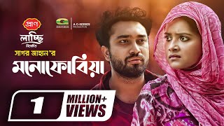 Monophobia  Bangla Natok  মনোফোবিয়া  Jovan  Tanjin Tisha  Sagar Jahan  New Bangla Natok 2022 [upl. by Nanaj]