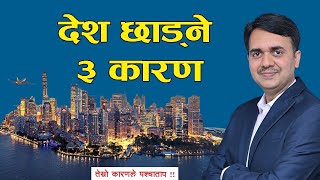 आफ्नो मनपर्ने ठाऊँ छाड़ने ३ कारण । बाध्यता कि महत्वाकांक्षा । DrOm Murti Anil [upl. by Itsirhc]