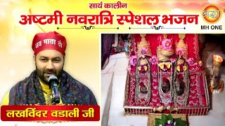 Navratri Special Bhajan Lakhwinder Wadali  Maa Vaishno Devi Evening Aarti Bhajan 22102023 [upl. by Nylcaj]