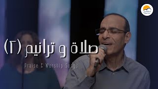 صلاة و ترانيم ٢  سامح روبيل  ترانيم الحياة الأفضل  Praise And Worship Songs  Better Life [upl. by Gert511]