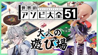 【 世界のアソビ大全51 】大人だってアソビたいもん！！遊ぶぞじいや！！【 白噛ましゅー with 爺童丸 】 [upl. by Demona]