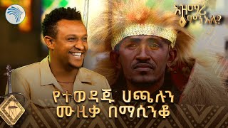 ጌረርሳ  የሀጫሉ ሁንዴሳን ሙዚቃ በማሲንቆ  አዝማሪ ምን አለ ArtsTvWorld [upl. by Echikson]