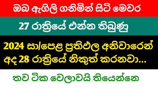 අනිවාරෙන් සාමාන්‍ය පෙළ ප්‍රතිඵල අද රාත්‍රියේ දානවා  GCE ol Results 2024  OL Results Release Date [upl. by Fredkin]