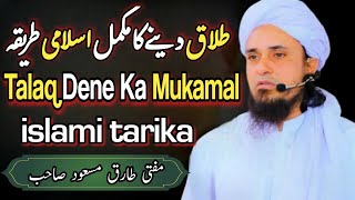 Talaq Dene ka Mukamal Islami Tarika  talaq dene k Sahi tarika  mufti tariq masood Bayans [upl. by Ueih]