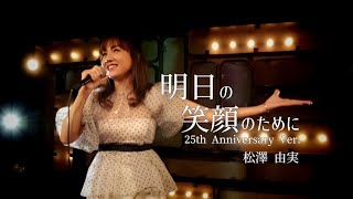 明日の笑顔のために（25th Anniversary Ver 『ゲートキーパーズ』主題歌 MV ～松澤由実  Yumi Matsuzawa～ [upl. by Fabrin]