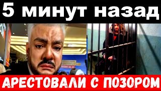 5 минут назад  арестовали с позором  чп  Филипп Киркоров [upl. by Enelym]