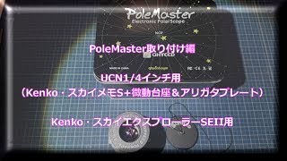 PoleMaster 開梱・取り付け編。組み立てただけですが [upl. by Aennil681]