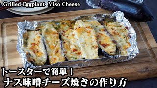 ナスの味噌チーズ焼きの作り方｜トースターで簡単！火を使わない！ご飯がすすむ簡単おかず！How to make Grilled Eggplant Miso Cheese【料理研究家ゆかり】 [upl. by Kcirdled]