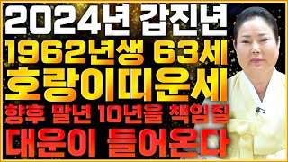 2024년 1962년생 63세 호랑이띠운세 갑진년에 말년운 10년을 책임질 대운이 찾아와 대박난다 62년생 호랑이띠운세 올해 평생 놀돈 벌어보자 63세 범띠운세 [upl. by Channing948]