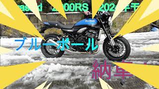 Kwasaki Z900RS 2024年モデル。ブルーボール 納車！Gライダーnori [upl. by Joe493]