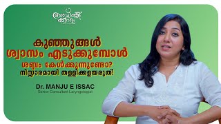 കുഞ്ഞ് ശ്വാസം എടുക്കുമ്പോൾ ശബ്ദം കേൾക്കുന്നുണ്ടോ ശ്രദ്ധിക്കണം l Noisy Breathing l Dr Manju Issac [upl. by Yeltneb703]