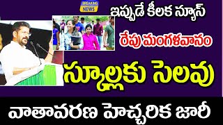 రేపు తెలంగాణలో భారీ వర్షాల కారణంగా విద్యాసంస్థలకు సెలవులు holidays for students in Telangana [upl. by Hanschen467]