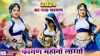 2024 का सबसे सुपरहिट पहला फागण  फागण महीनो लाग्यो Ratan Kudi Latest Rajasthani New Fagan Song 2024 [upl. by Racklin]