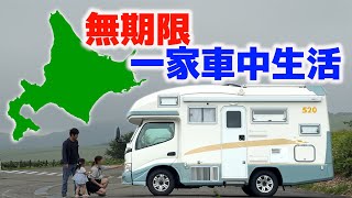 北海道無期限車中生活、電力自給自足で何泊出来るか検証！10年落ち中古キャンピングカー [upl. by Case]