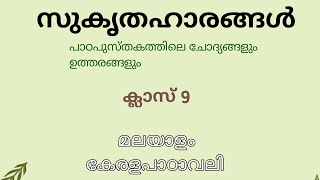 സുകൃതഹാരങ്ങൾ  ചോദ്യോത്തരങ്ങൾ class 9 Malayalam Kerala Padavali [upl. by Irim]