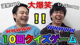 【大流行】10回クイズゲームをおバカに出したら勝手に旅行にいく珍回答生まれたwww [upl. by Clute]