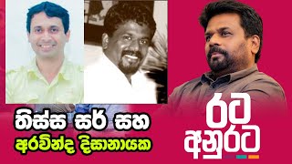 Anura Kumara Dissanayake  Thissa Jananayake  Thissa Sir old Friend Aravinda Dissanayaka  NPP 2024 [upl. by Llewon]