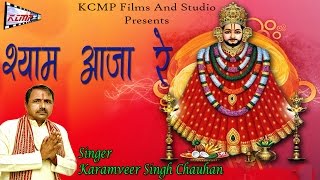 Shyam Aaja Re  श्याम आजा रे  By Karamveer Singh Chauhan  Lord Krishna Bhajan [upl. by Eniamraj385]