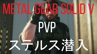 メタルギアソリッド5 「PvP ステルス潜入」 原点回帰 【MGSVTPP FOB】 [upl. by Alleras]