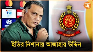 Mohammad Azharuddin Summoned By ED  বোর্ডের টাকা তছরূপ আজাহারুদ্দিনকে ডেকে পাঠালো ইডি [upl. by Lisandra277]