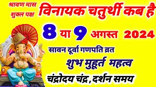 विनायक चतुर्थी कब है 8 या 9 अगस्त 2024  Vinayak Chaturthi kab hai  sawan maas Ganesh Chaturthi [upl. by Clynes]