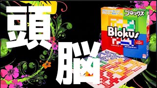 【ボードゲーム】ブロックスBlokusの紹介 [upl. by Ahsrav45]