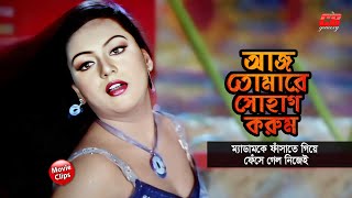 আজ তোমারে সোহাগ করুম  ম্যাডামকে ফাঁসাতে গিয়ে ফেঁসে গেল নিজেই  Manna  Nodi  Movie Scene [upl. by Julianna]