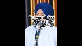 ਜਿਸ ਘਰ ਦੀ ਔਰਤ ਦੁਖੀ ਹੋਵੇ shorts trendingshorts motivation punjabi Sachmarag [upl. by Asalocin]