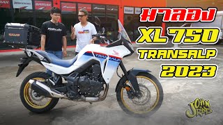 ลอง XL750 Transalp 2023  Johnrider [upl. by Affer48]