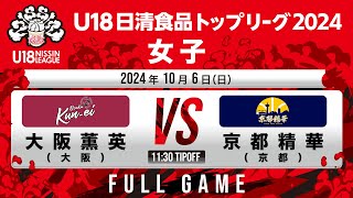 大阪薫英 vs 京都精華｜2024106｜Full Game｜U18日清食品トップリーグ2024女子｜飯塚市総合体育館 [upl. by Yekram740]