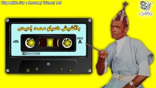 Bakchich Kilo Mohamed Ihihi  Amaachour  باقشيش كيلو محمد [upl. by Nav]