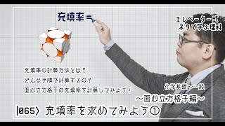 充填率を求めてみよう① 〜面心立方格子編〜 [upl. by Luelle]