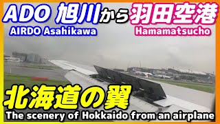 【ADOANA国内線・雨の羽田空港 着陸】機窓 旭川空港 滑走路離陸→ 美瑛の丘 →羽田空港【北海道の翼 エアドゥ 】 [upl. by Pacian]