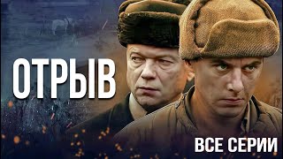 Военный сериал quotОтрывquot  все серии [upl. by Landsman540]